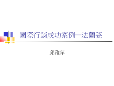 國際行銷成功案例 法蘭瓷禮品花卉銷售